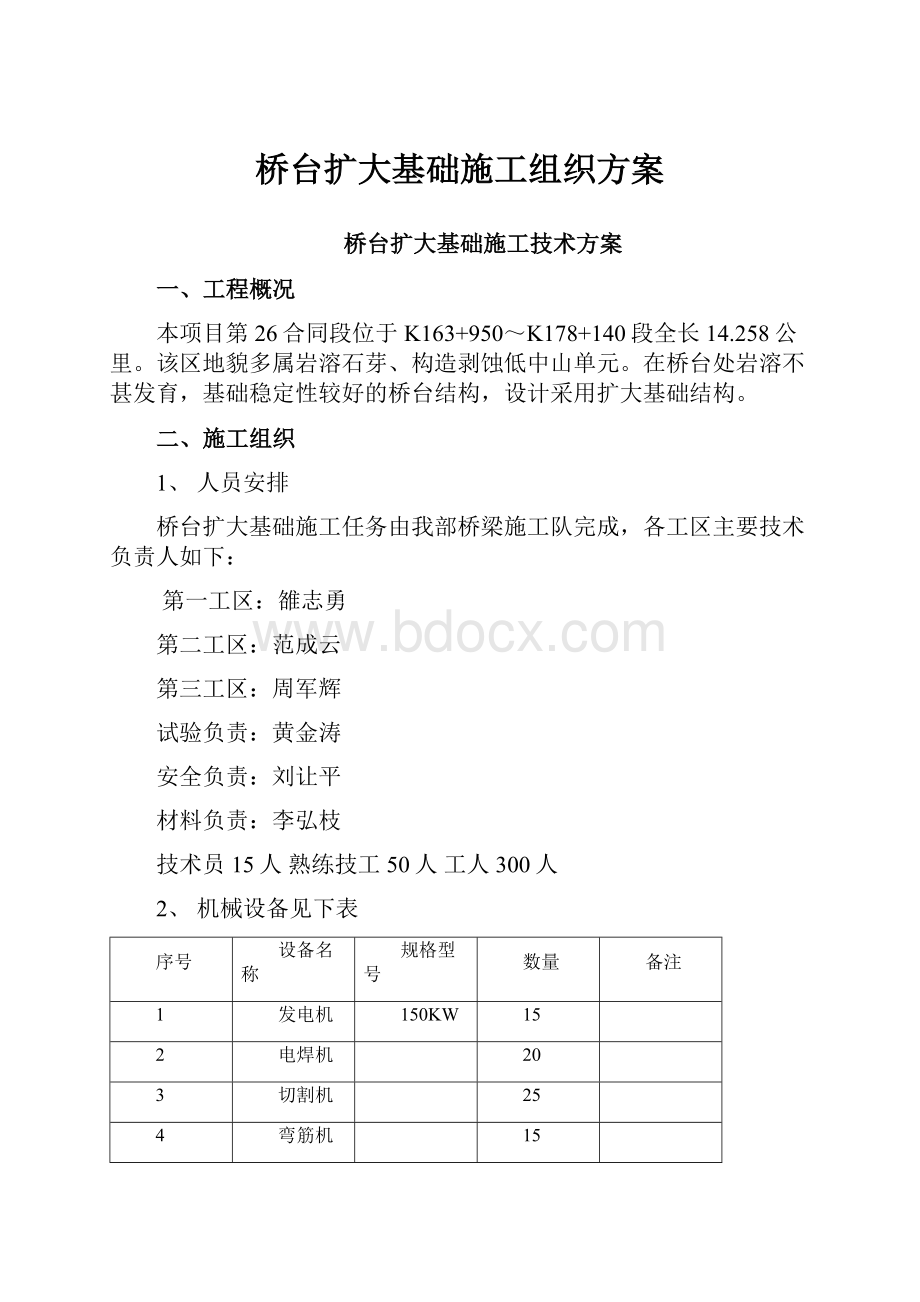 桥台扩大基础施工组织方案.docx_第1页