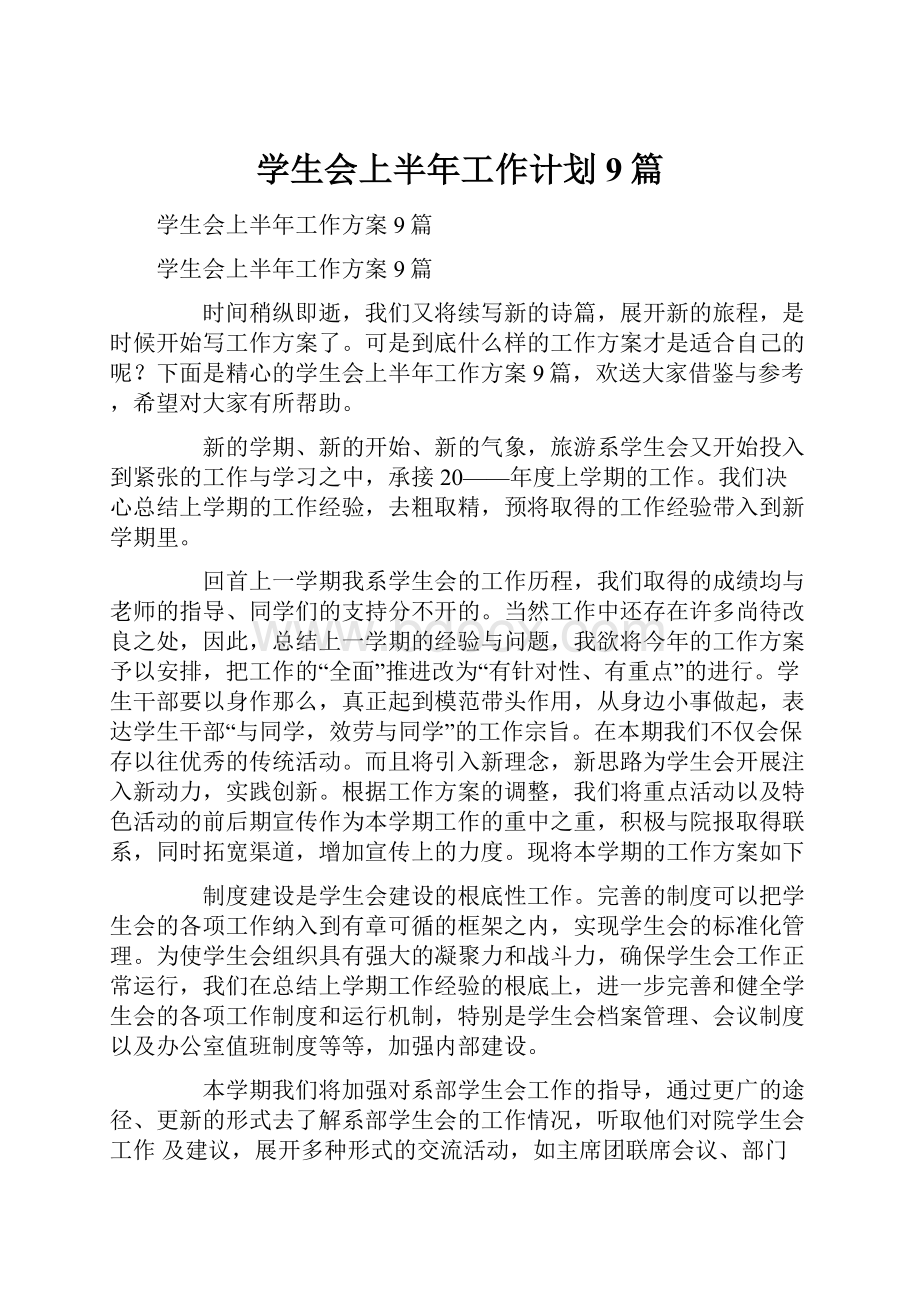 学生会上半年工作计划9篇.docx