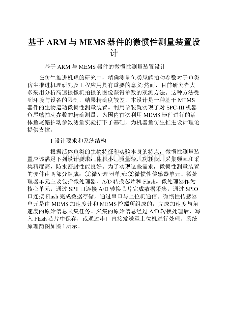 基于ARM与MEMS器件的微惯性测量装置设计.docx_第1页