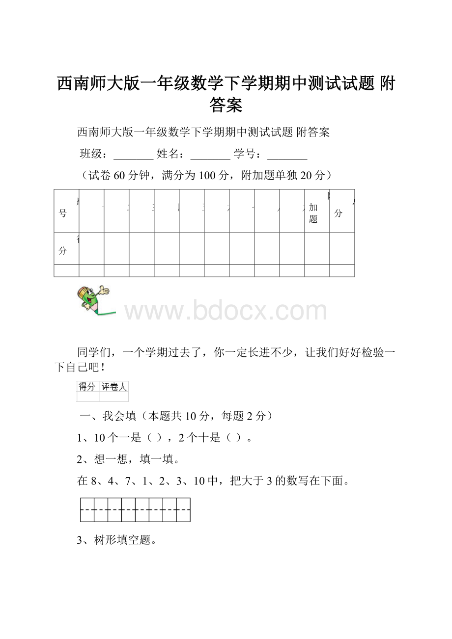 西南师大版一年级数学下学期期中测试试题 附答案.docx