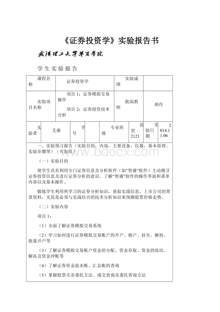 《证券投资学》实验报告书.docx_第1页