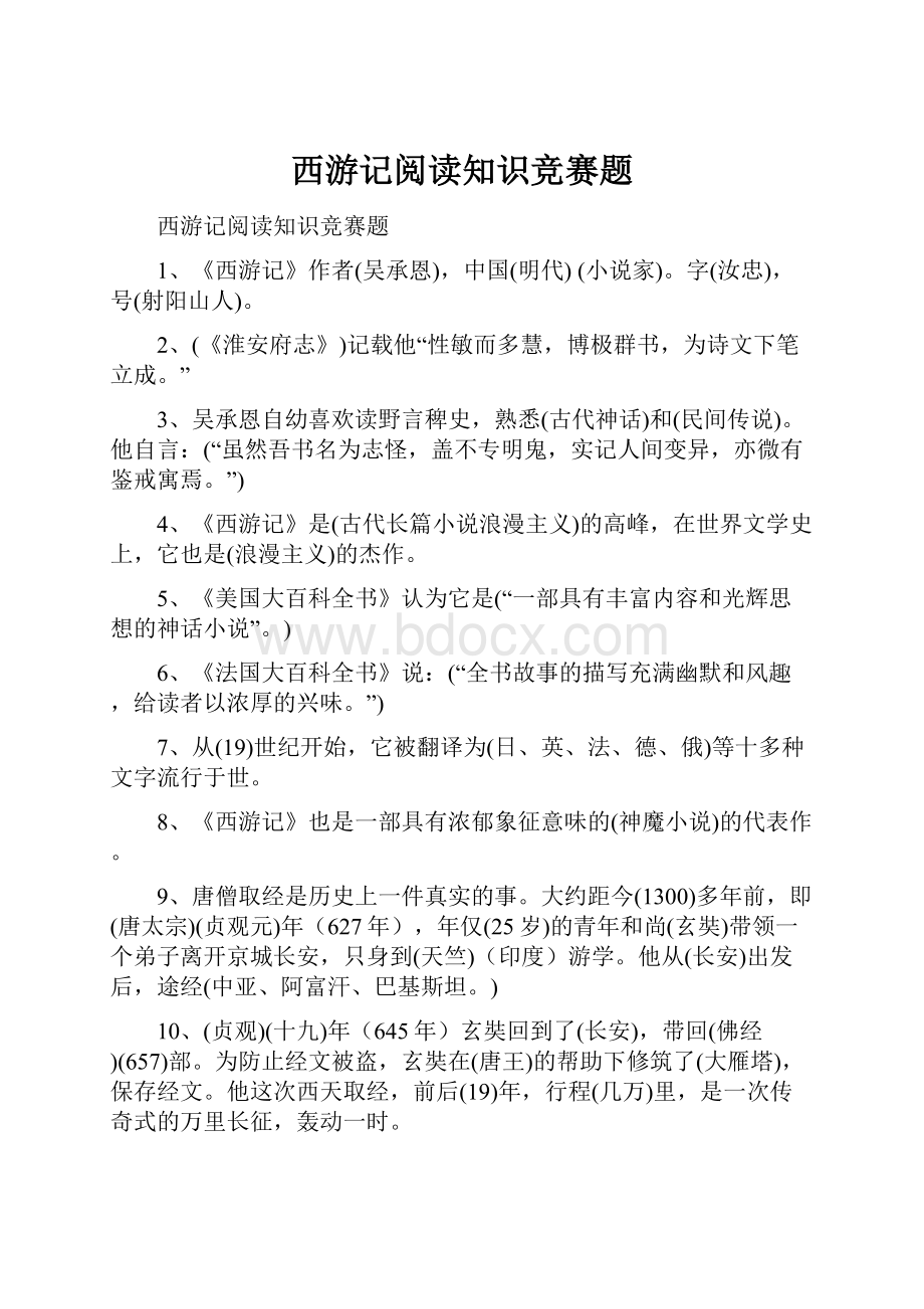 西游记阅读知识竞赛题.docx_第1页