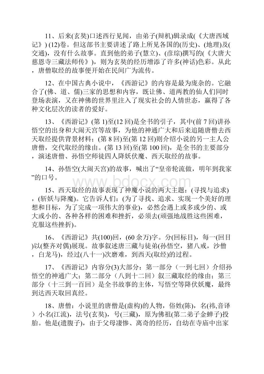 西游记阅读知识竞赛题.docx_第2页