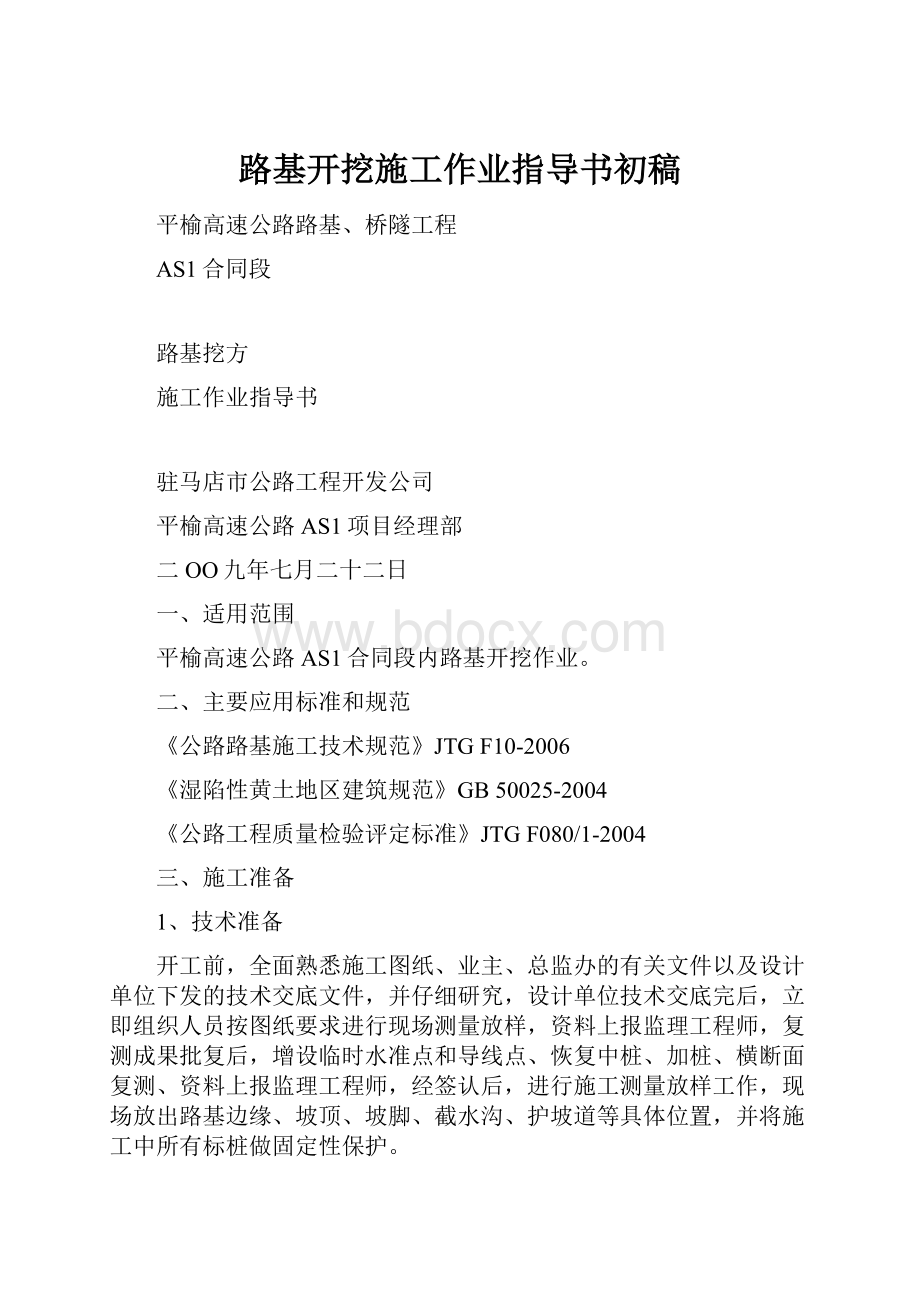 路基开挖施工作业指导书初稿.docx_第1页