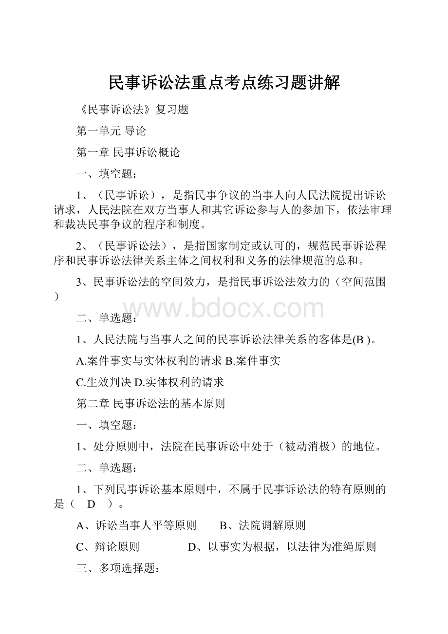 民事诉讼法重点考点练习题讲解.docx