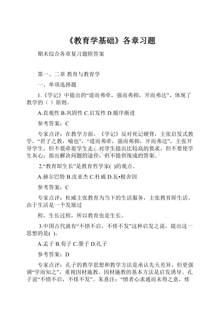 《教育学基础》各章习题.docx_第1页