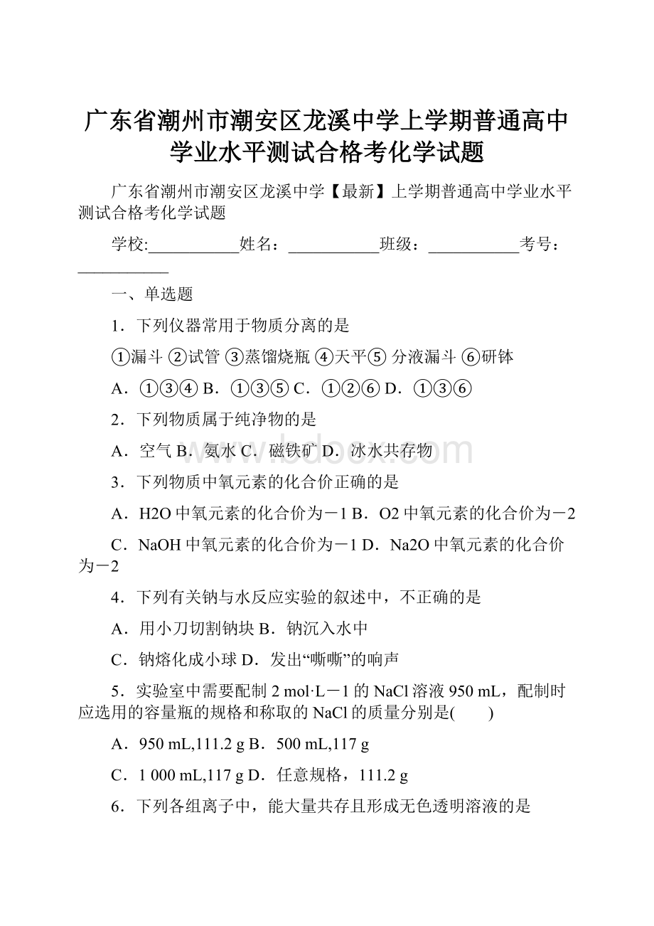 广东省潮州市潮安区龙溪中学上学期普通高中学业水平测试合格考化学试题.docx_第1页