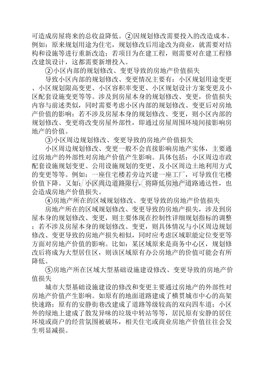 浅析房地产损害赔偿估价.docx_第2页