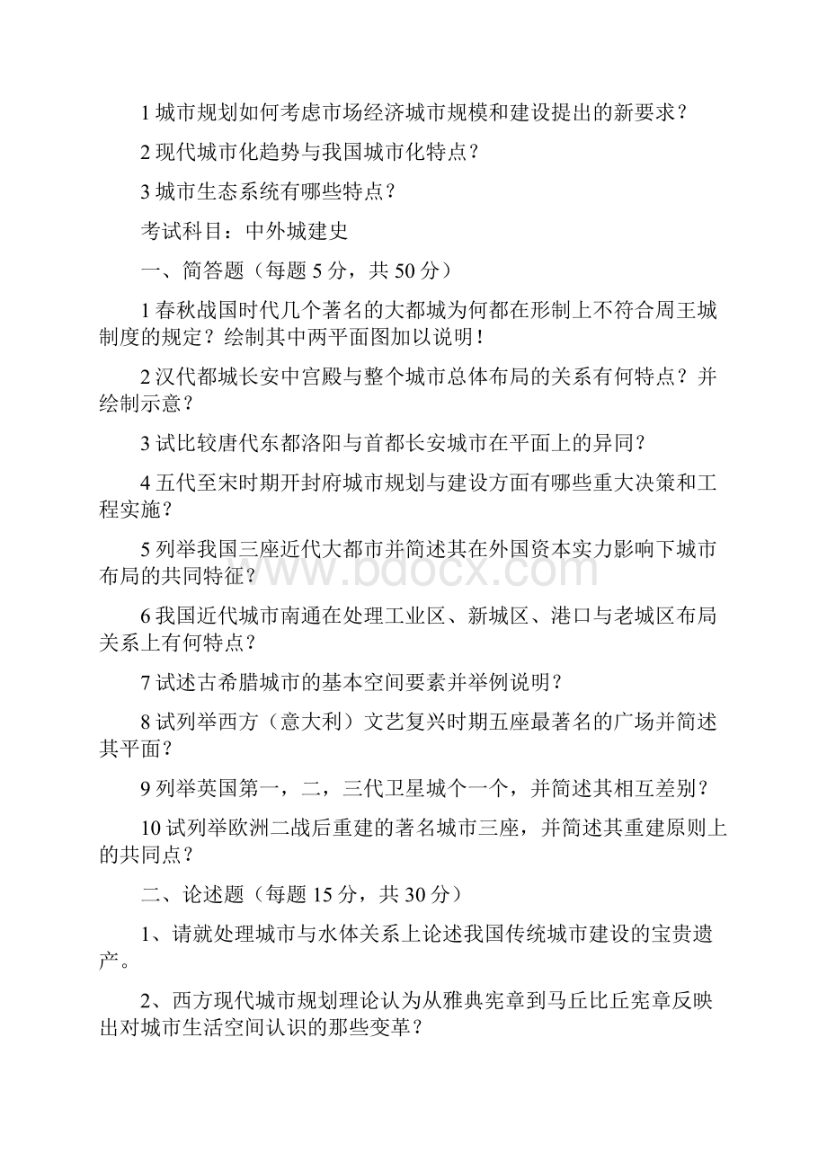 重庆大学城市规划历年考研真题.docx_第3页