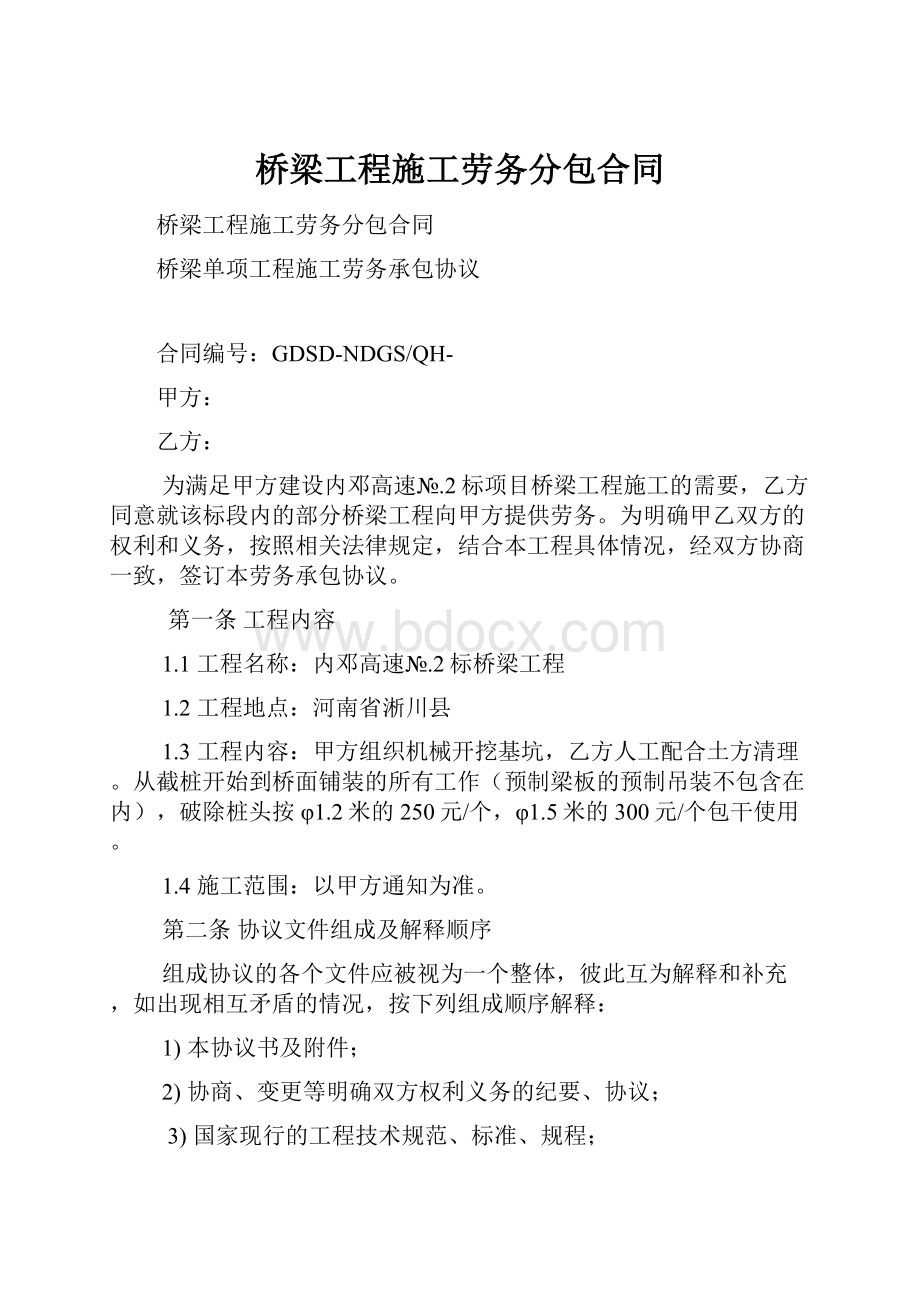 桥梁工程施工劳务分包合同.docx_第1页