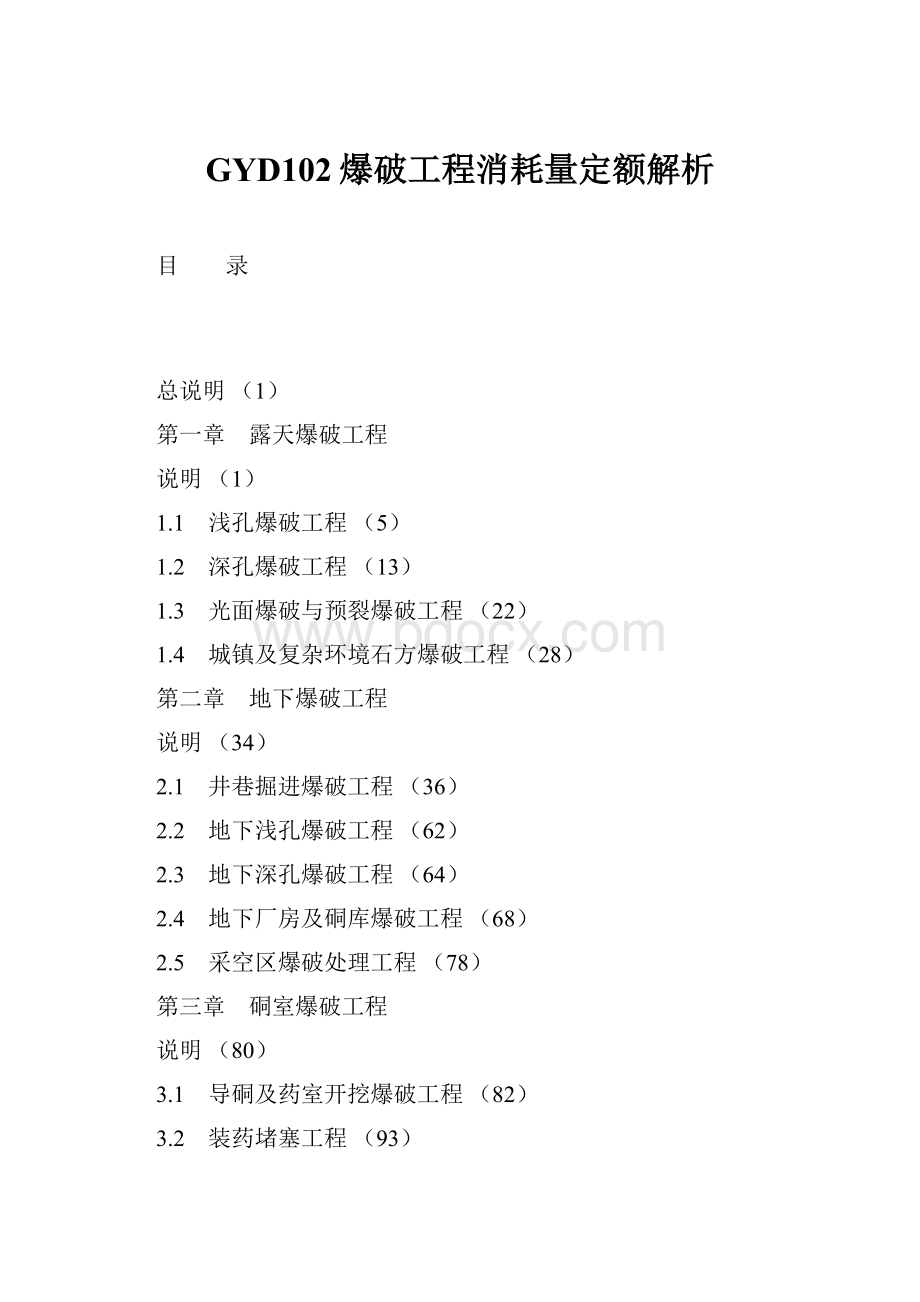 GYD102爆破工程消耗量定额解析.docx_第1页