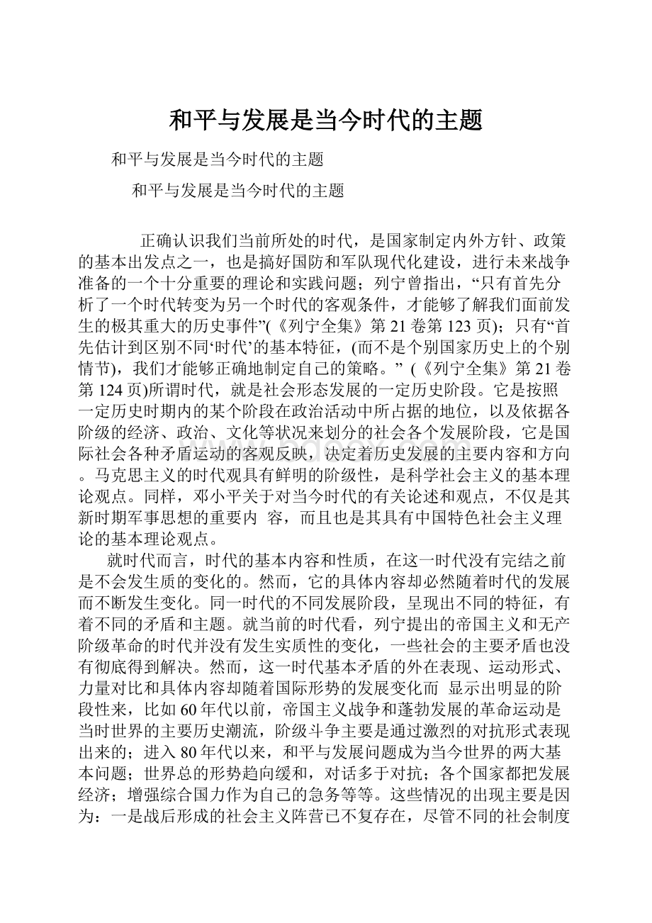 和平与发展是当今时代的主题.docx