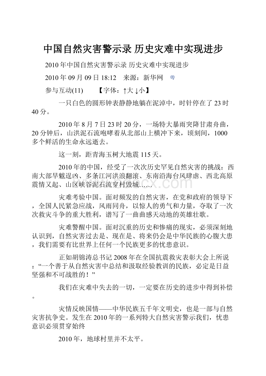 中国自然灾害警示录 历史灾难中实现进步.docx