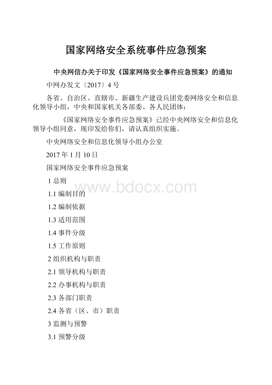 国家网络安全系统事件应急预案.docx