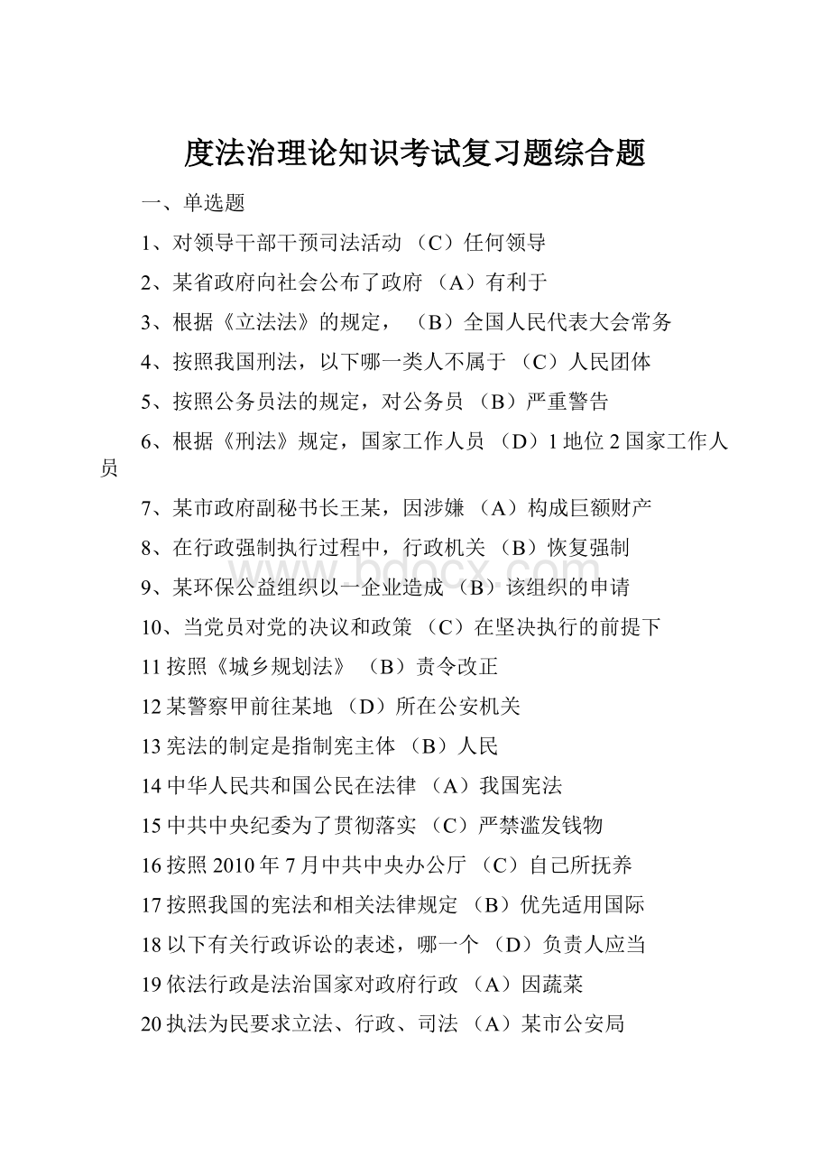 度法治理论知识考试复习题综合题.docx_第1页