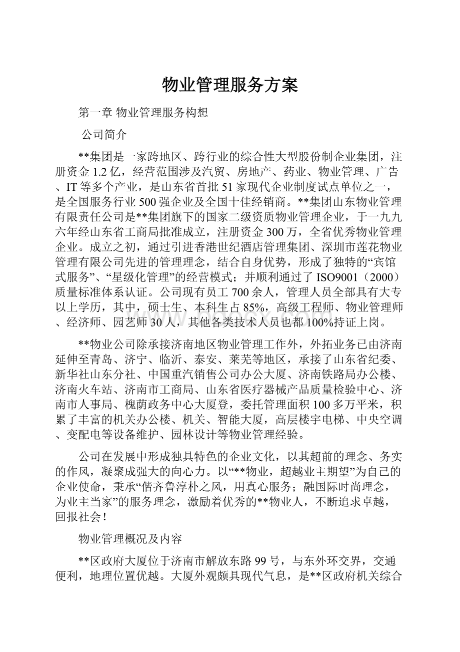 物业管理服务方案.docx_第1页