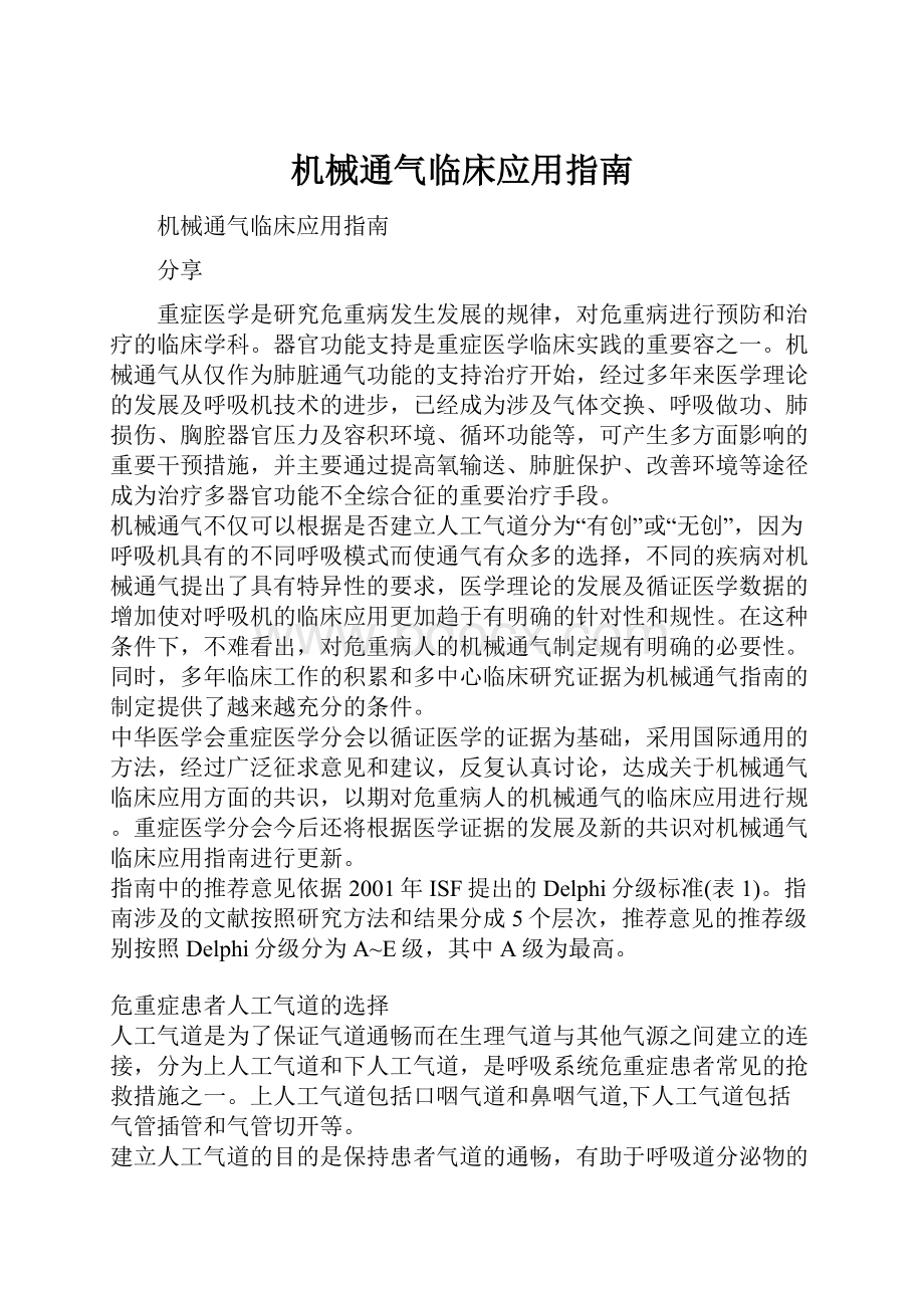 机械通气临床应用指南.docx_第1页