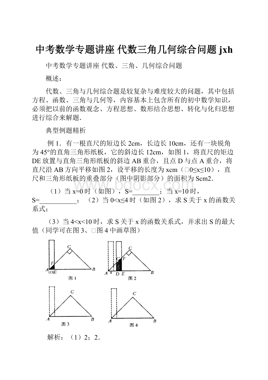 中考数学专题讲座 代数三角几何综合问题jxh.docx