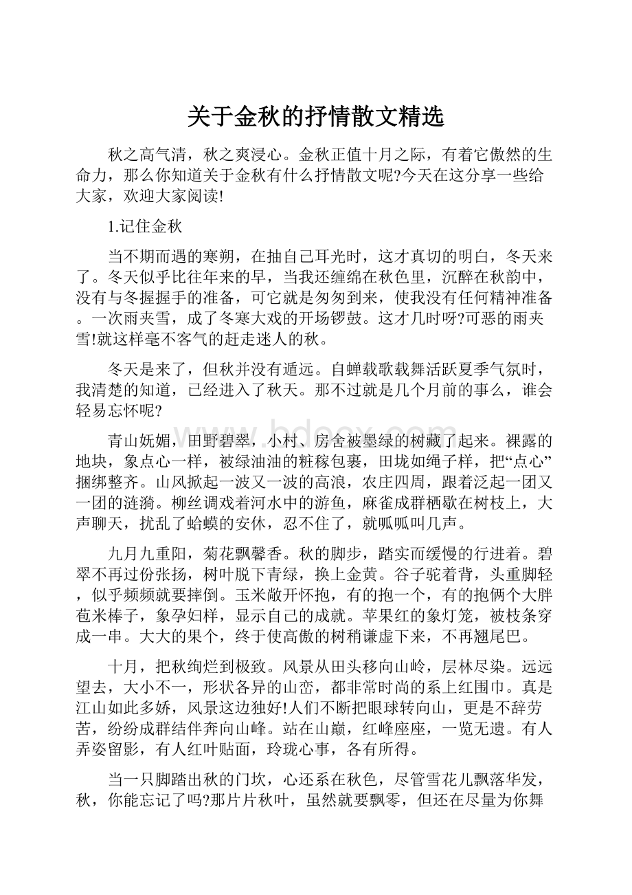 关于金秋的抒情散文精选.docx