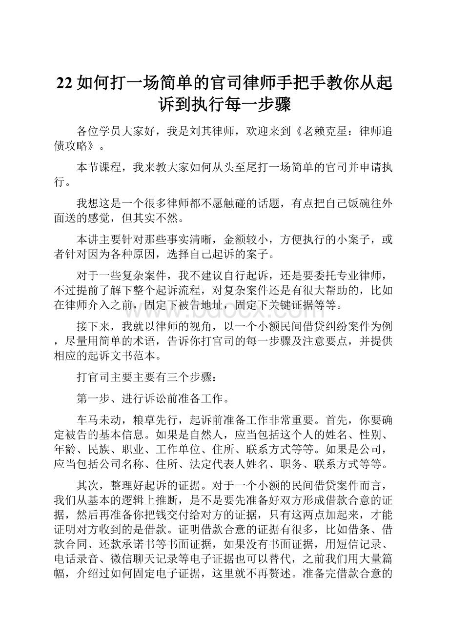 22如何打一场简单的官司律师手把手教你从起诉到执行每一步骤.docx