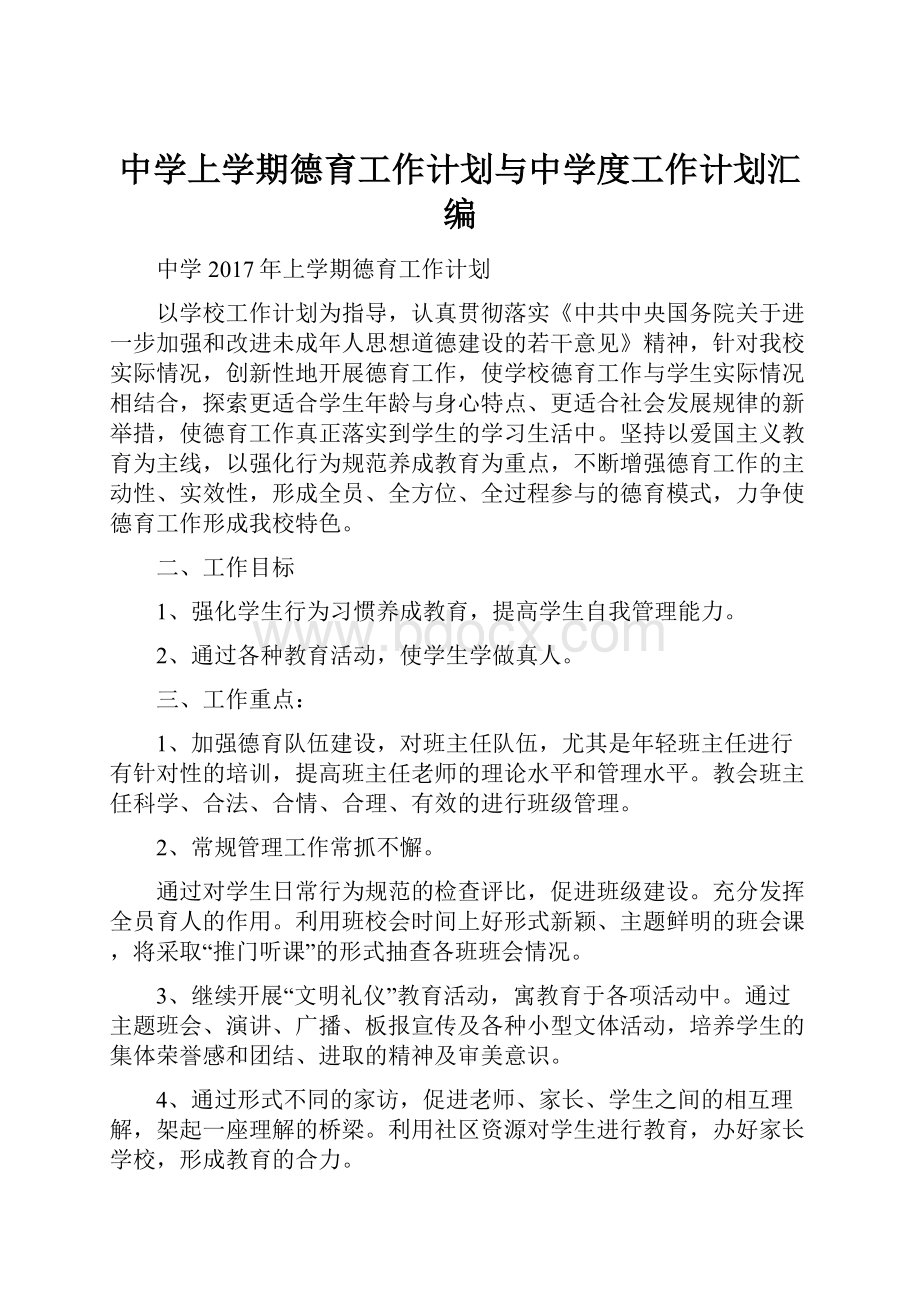 中学上学期德育工作计划与中学度工作计划汇编.docx_第1页