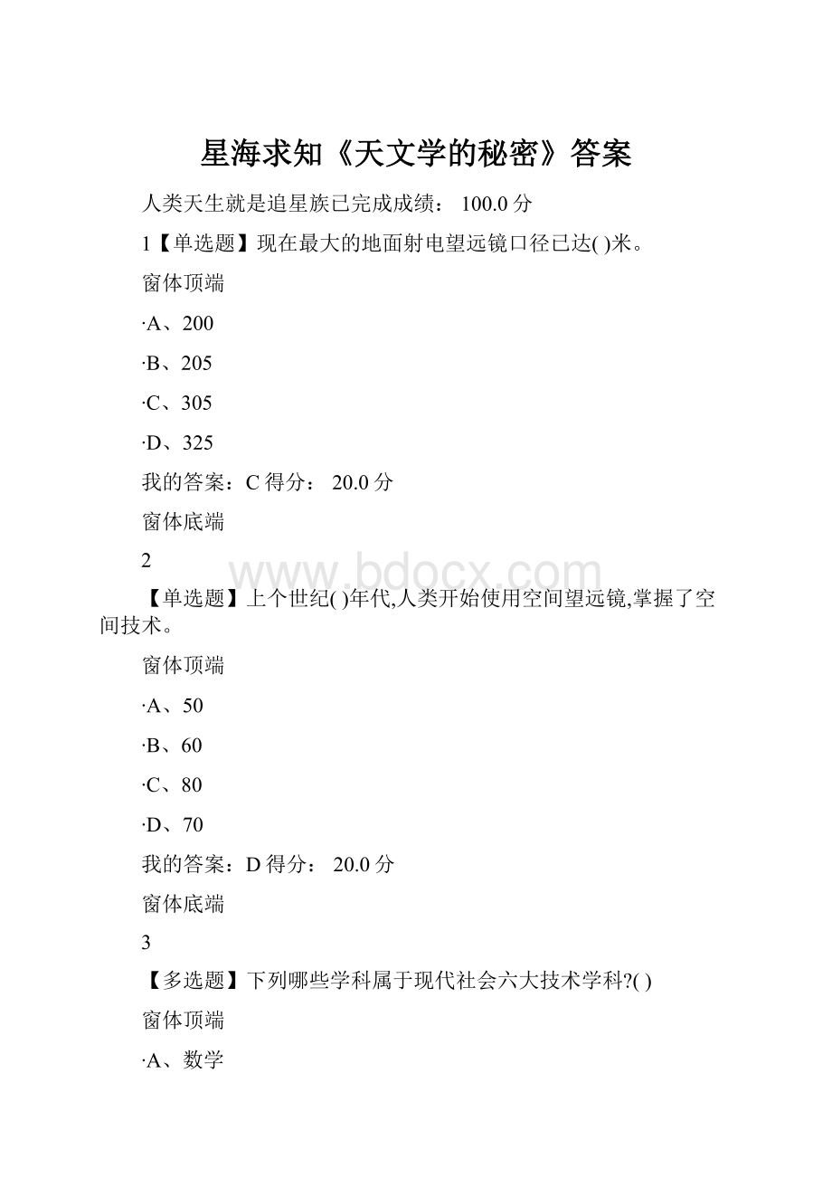 星海求知《天文学的秘密》答案.docx_第1页