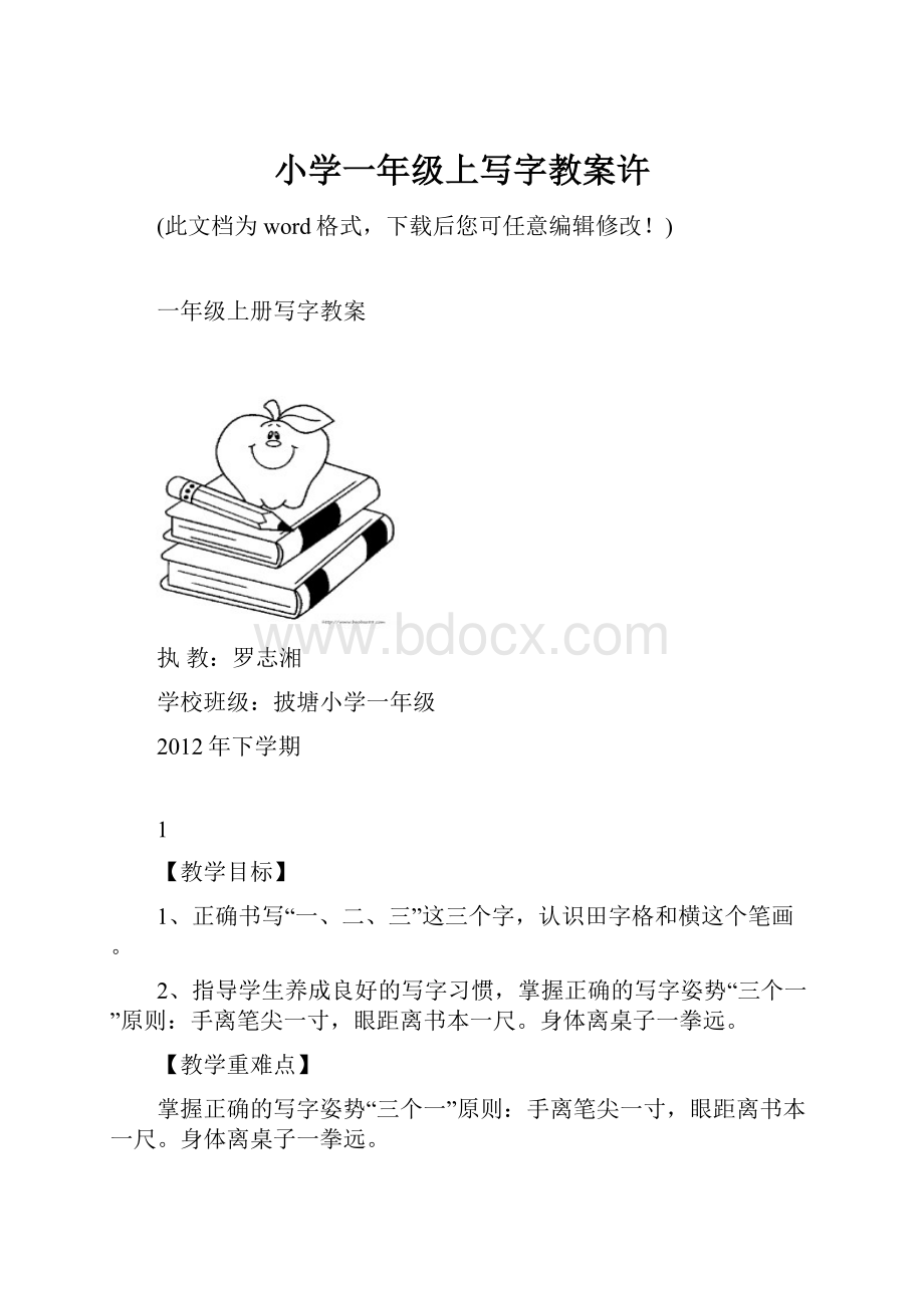 小学一年级上写字教案许.docx_第1页