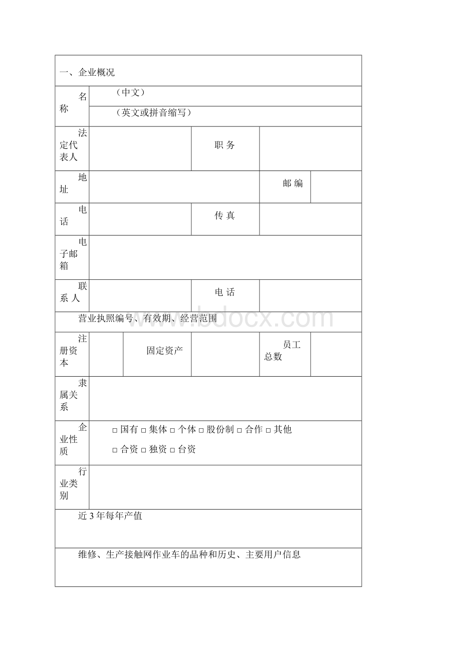 铁路接触网作业车维修许可申请人基本情况.docx_第3页