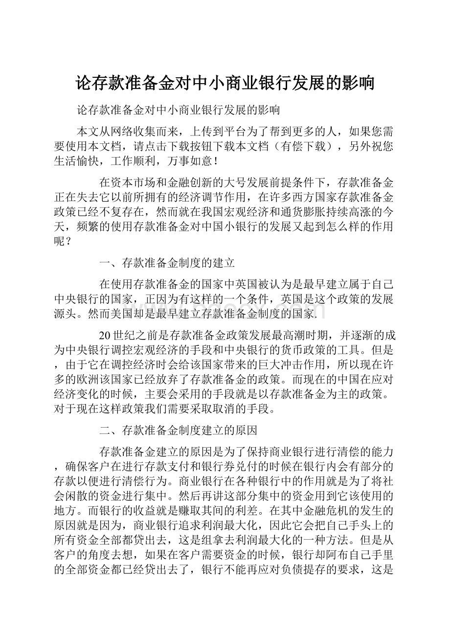 论存款准备金对中小商业银行发展的影响.docx_第1页