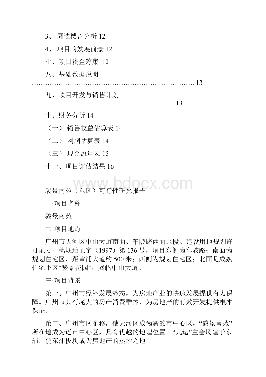 房地产行业报告商业计划书精品骏景南苑项目可行性研究报告.docx_第2页