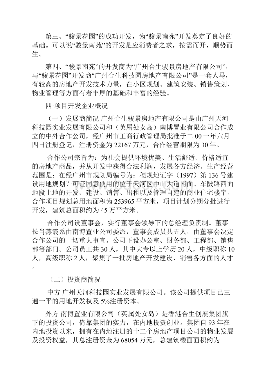 房地产行业报告商业计划书精品骏景南苑项目可行性研究报告.docx_第3页