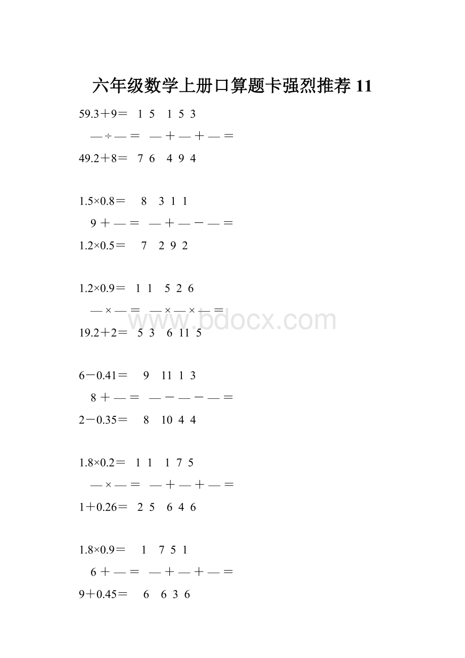 六年级数学上册口算题卡强烈推荐 11.docx_第1页