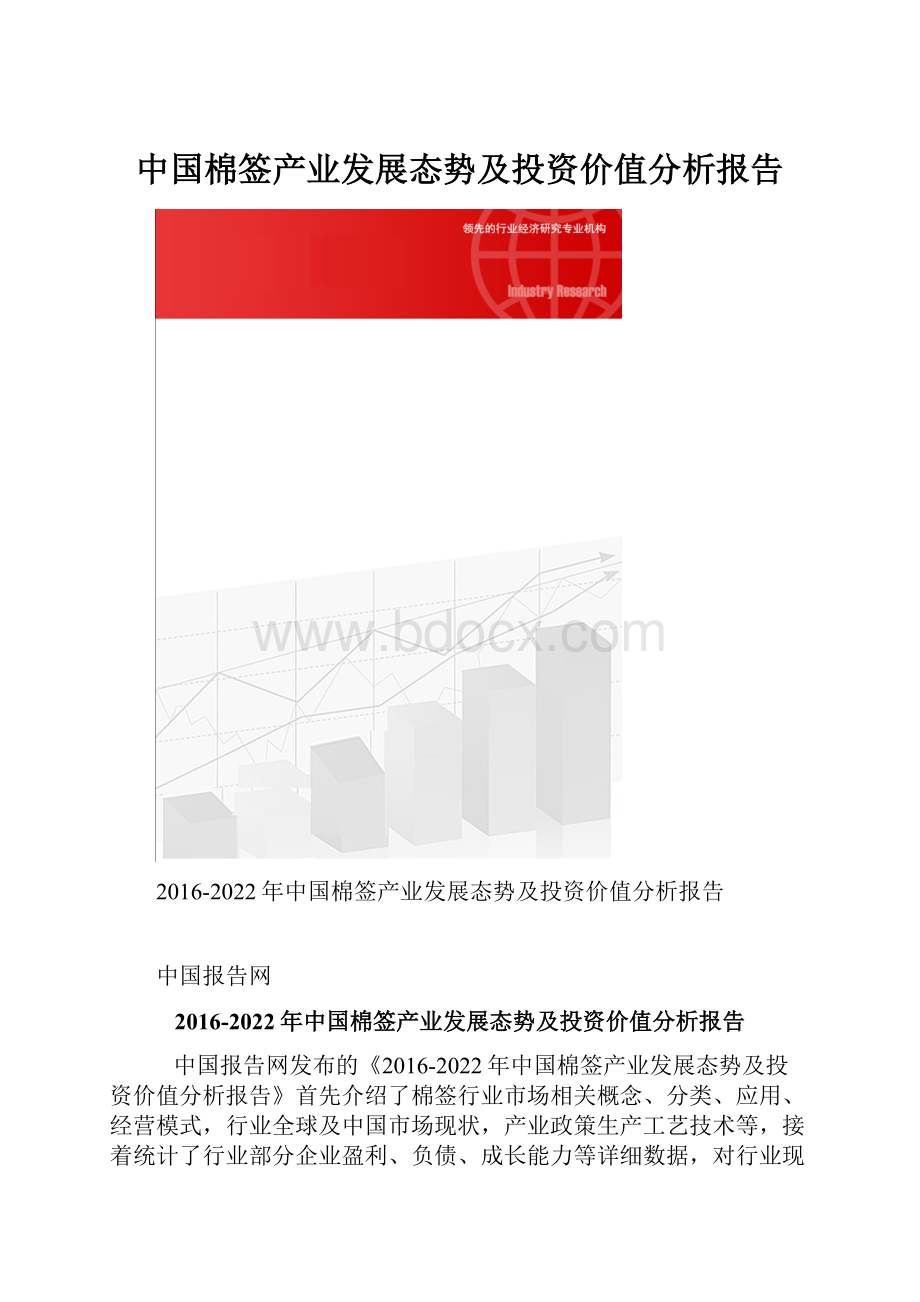 中国棉签产业发展态势及投资价值分析报告.docx_第1页