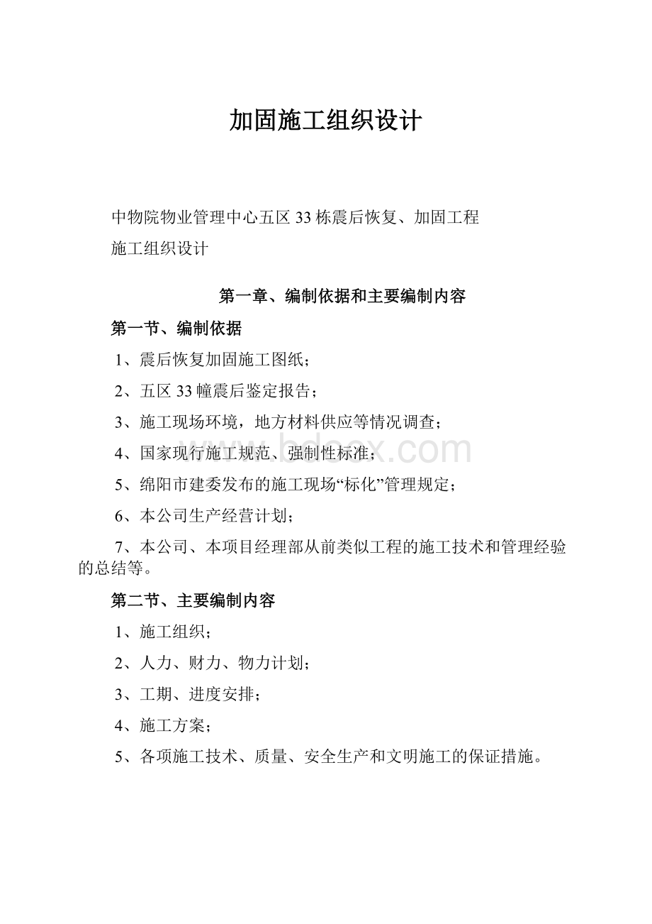 加固施工组织设计.docx