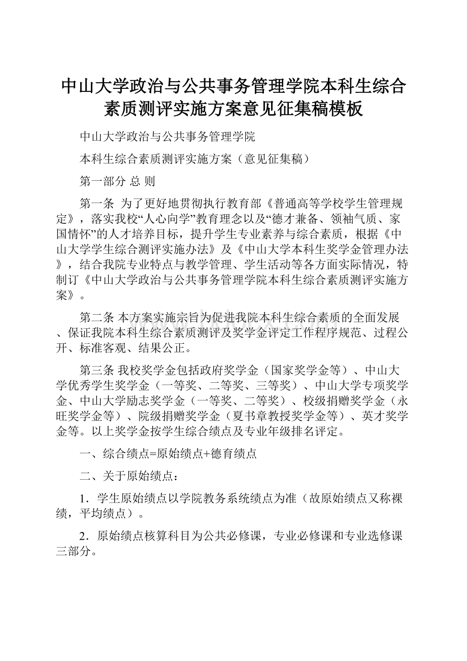 中山大学政治与公共事务管理学院本科生综合素质测评实施方案意见征集稿模板.docx_第1页