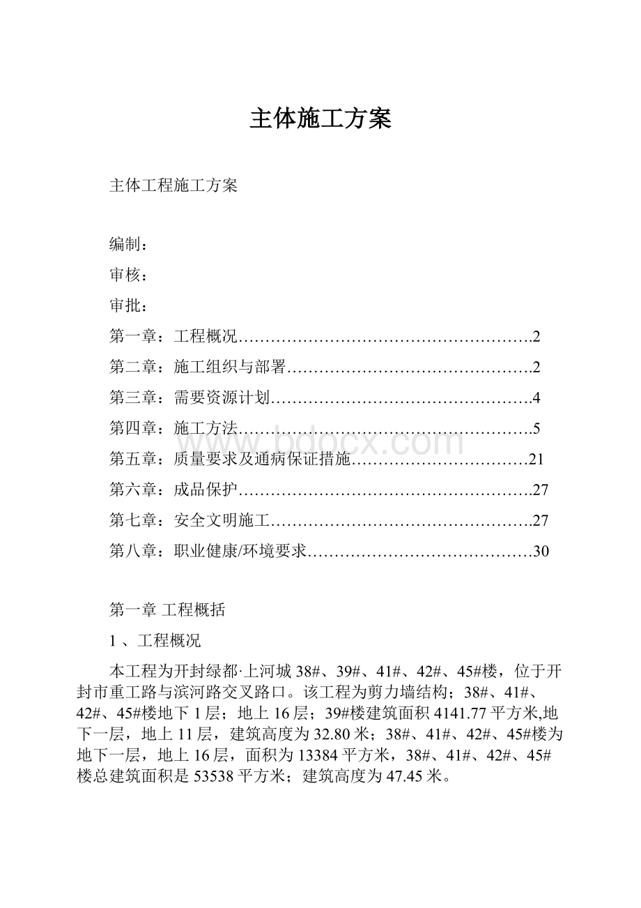 主体施工方案.docx_第1页