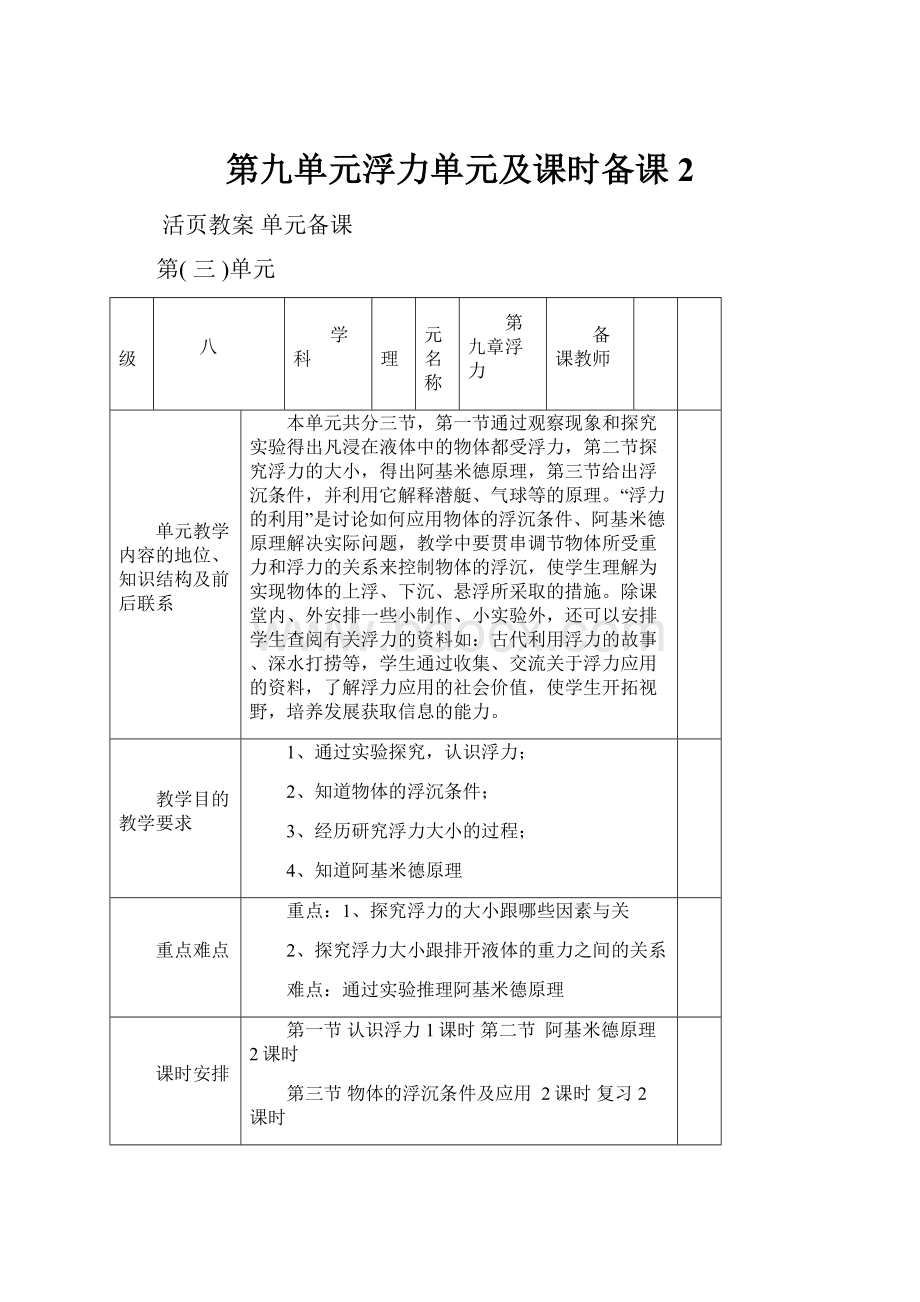 第九单元浮力单元及课时备课 2.docx