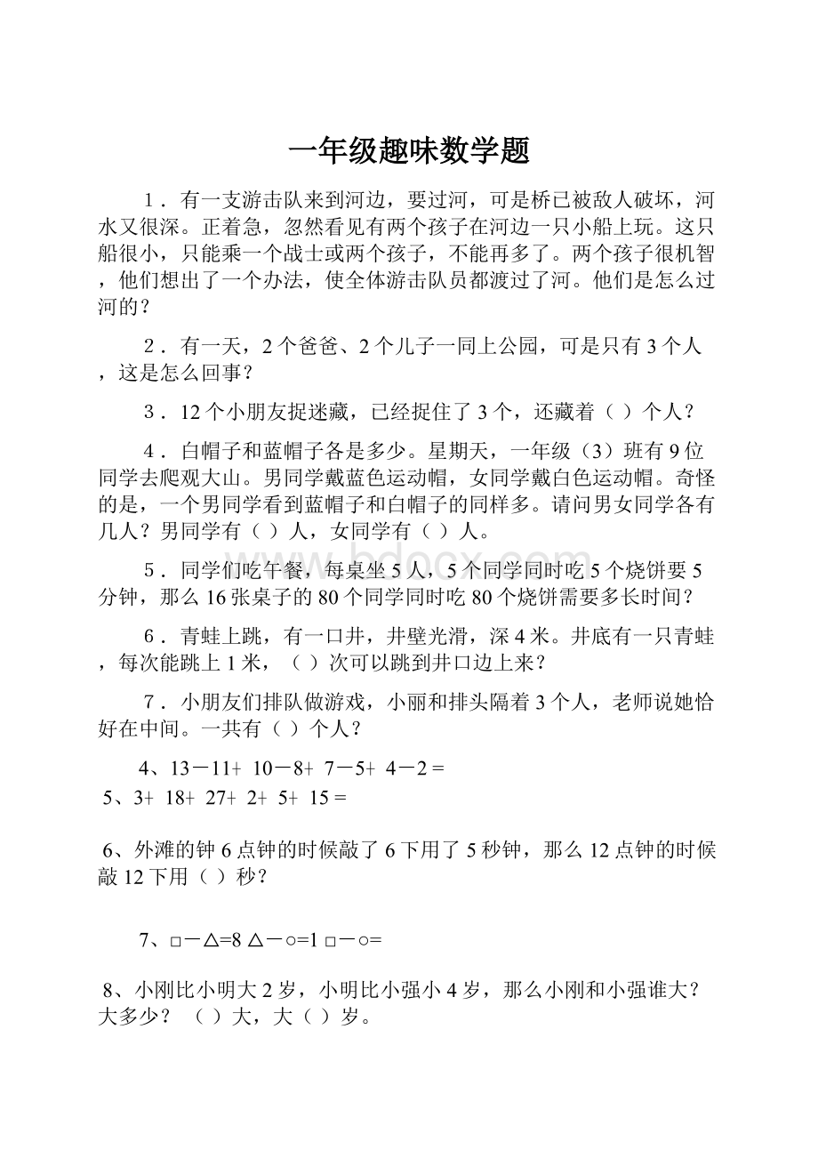 一年级趣味数学题.docx_第1页