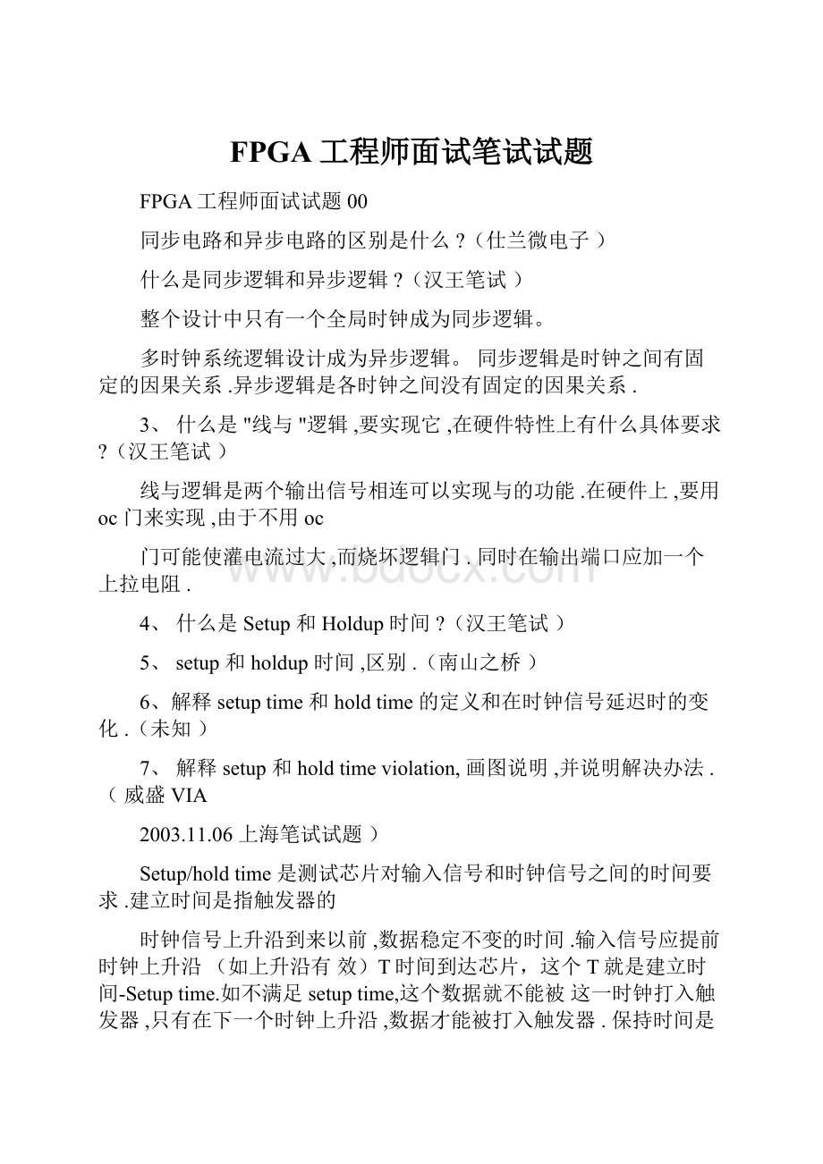 FPGA工程师面试笔试试题.docx_第1页