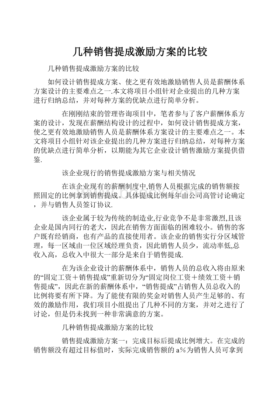 几种销售提成激励方案的比较.docx_第1页