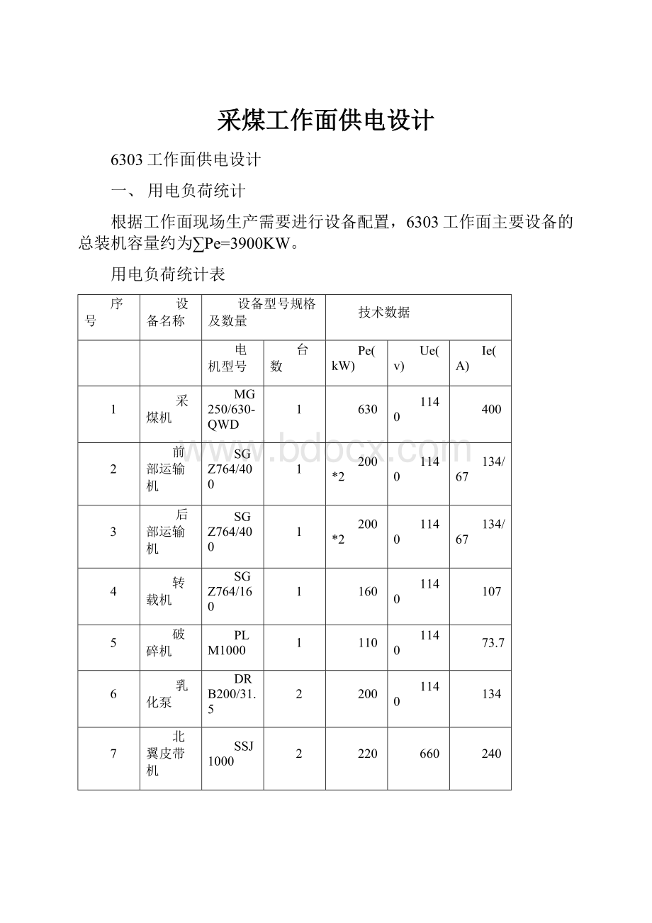 采煤工作面供电设计.docx_第1页