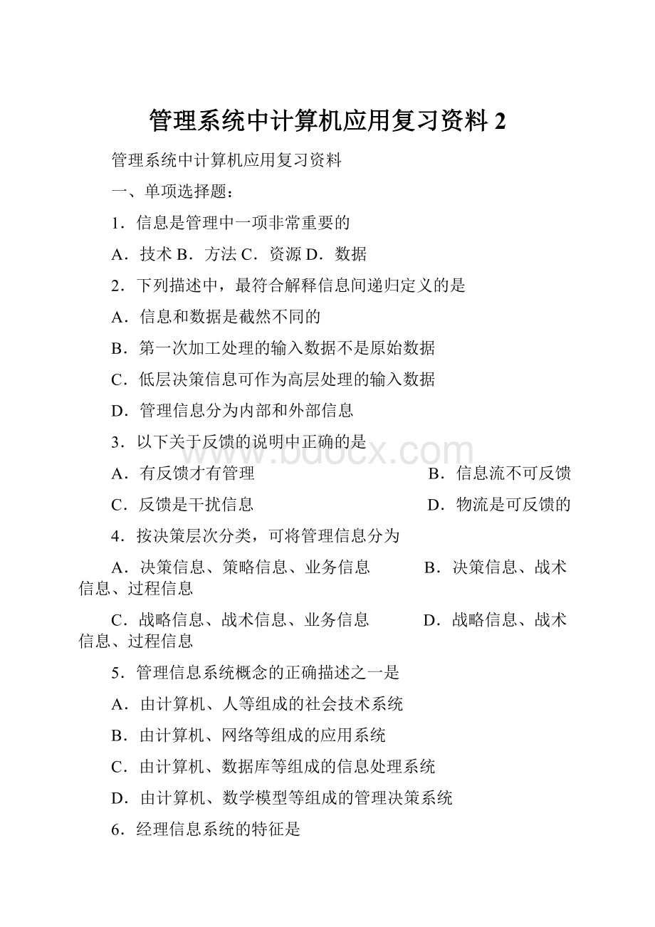 管理系统中计算机应用复习资料 2.docx