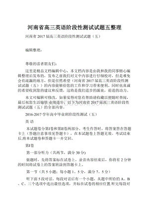 河南省高三英语阶段性测试试题五整理.docx