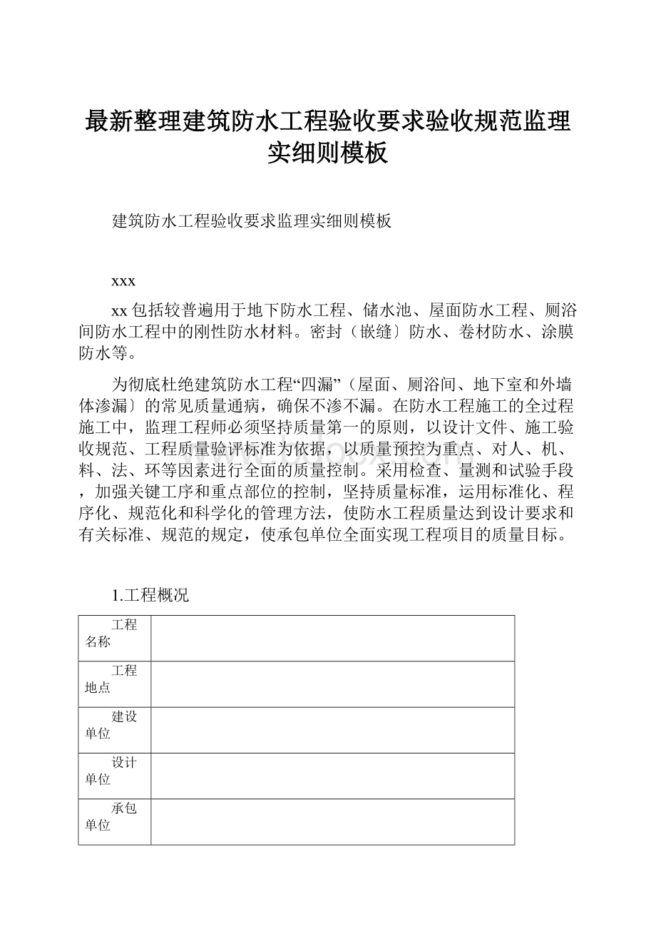 最新整理建筑防水工程验收要求验收规范监理实细则模板.docx