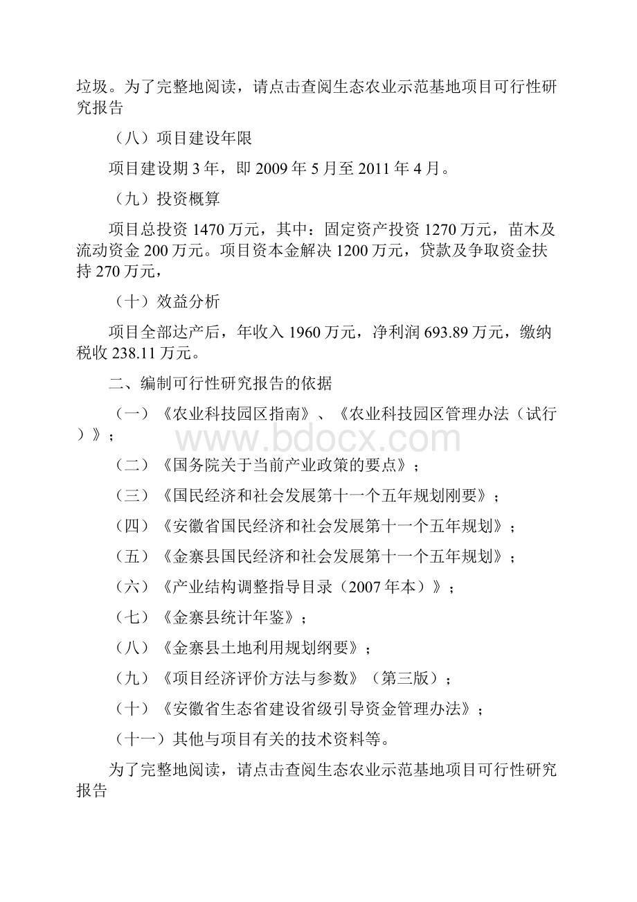 生态农业示范基地新建工程项目可行性研究报告.docx_第3页