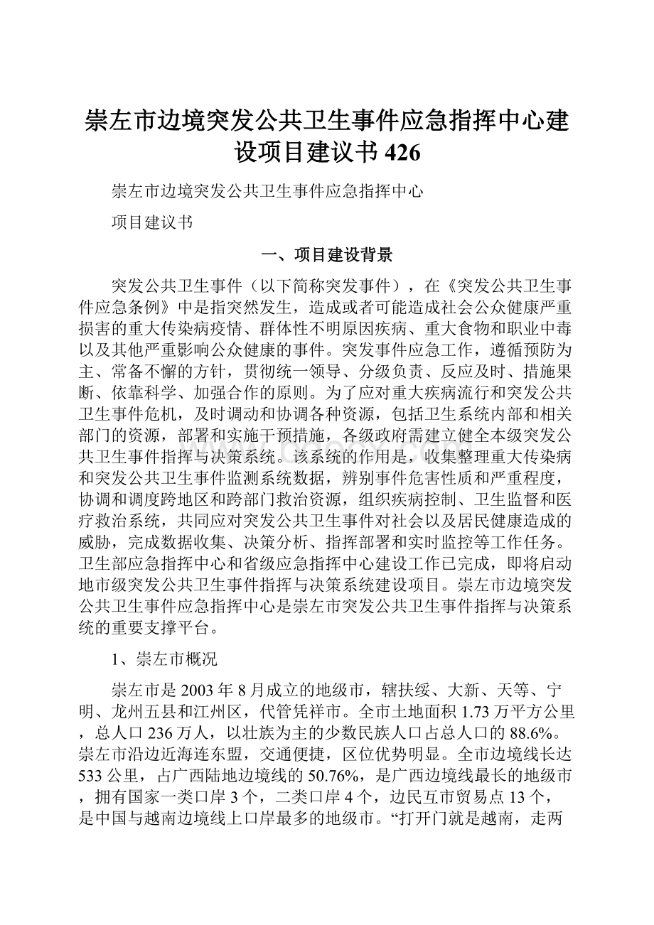 崇左市边境突发公共卫生事件应急指挥中心建设项目建议书426.docx_第1页