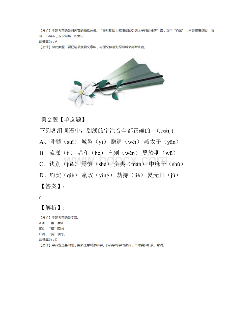 语文必修一5 荆轲刺秦王人教版巩固辅导六十四.docx_第2页