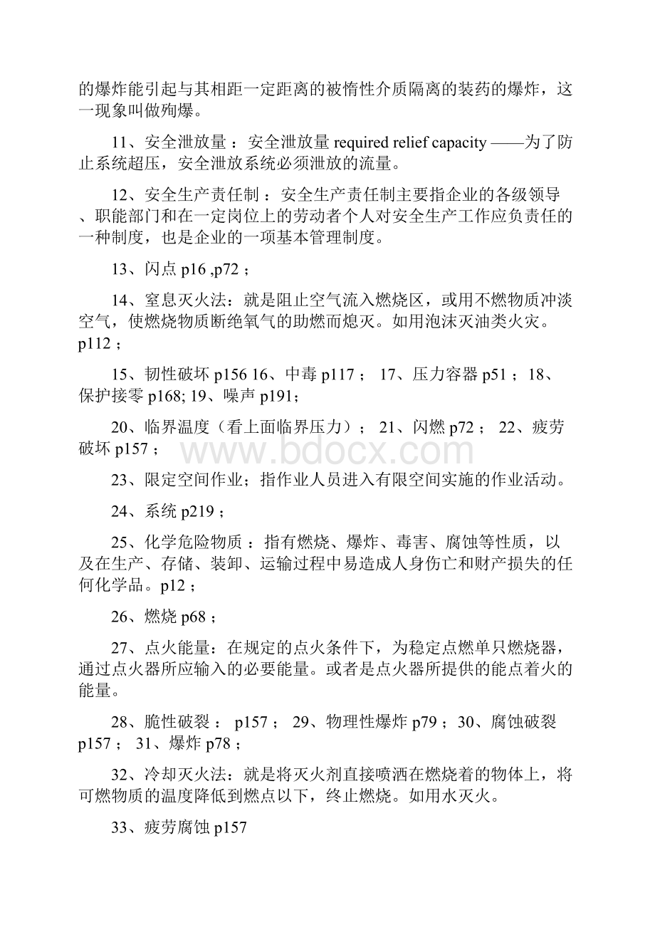 《化工安全工程概论》整理答案.docx_第2页