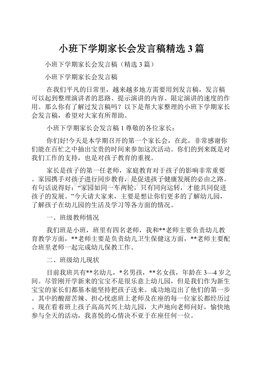 小班下学期家长会发言稿精选3篇.docx_第1页