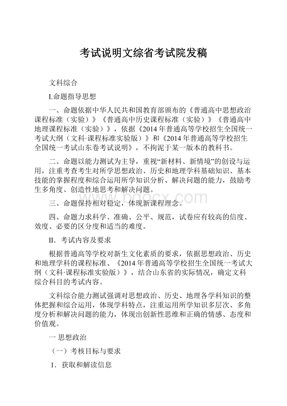 考试说明文综省考试院发稿.docx_第1页